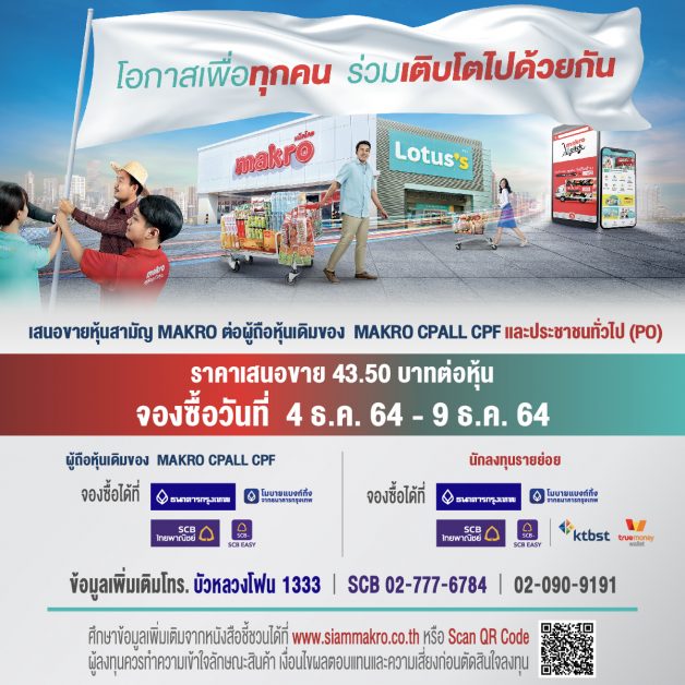 เปิดจองซื้อหุ้นสามัญ MAKRO คึกคักต่อเนื่อง