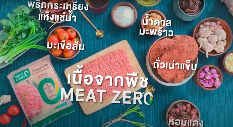 Chef Cares เปิดตัวเมนูใหม่ "น้ำพริกอ่องเนื้อสัตว์จากพืช"