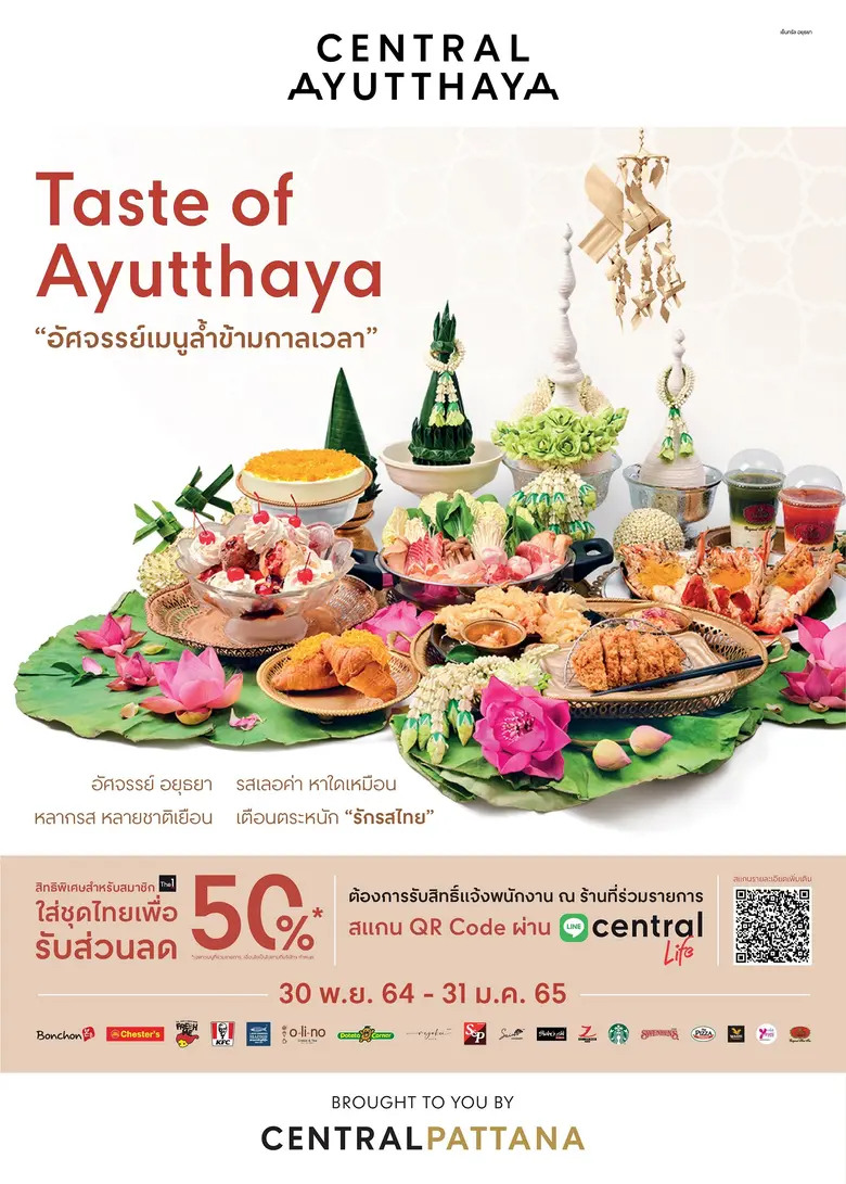 อัศจรรย์ อยุธยา รสเลอค่า หาใดเหมือน หลากรส หลายชาติเยือน เตือนตระหนัก "รักรสไทย" ถึงเพลาต้องชวนเพื่อนแต่งชุดไทยไปกินข้าวถ่ายรูปกันเก๋ๆ ที่เซ็นทรัล อยุธยา วันนี้ ถึง 31 มกราคม 2565 เอย