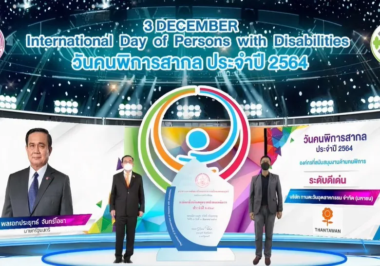 "ทานตะวันอุตสาหกรรม" คว้ารางวัลองค์กรที่สนับสนุนงานด้านคนพิการ ระดับดีเด่น ประจำปี 2564 ต่อเนื่องเป็นปีที่ 3
