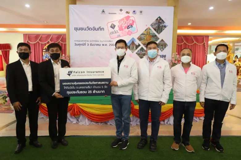 ฟอลคอนประกันภัย มอบความคุ้มครอง "ประกันภัยศาสนสถาน" ให้แก่วัดในจังหวัดนครราชสีมา จำนวน 5 วัด ทุนประกันภัยรวม 25 ล้านบาท