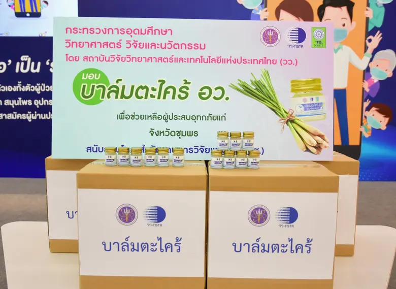 วว. สนับสนุนโครงการ อว. พารอด มอบ "บาล์มตะไคร้" ช่วยเหลือผู้ประสบภัยน้ำท่วมภาคใต้