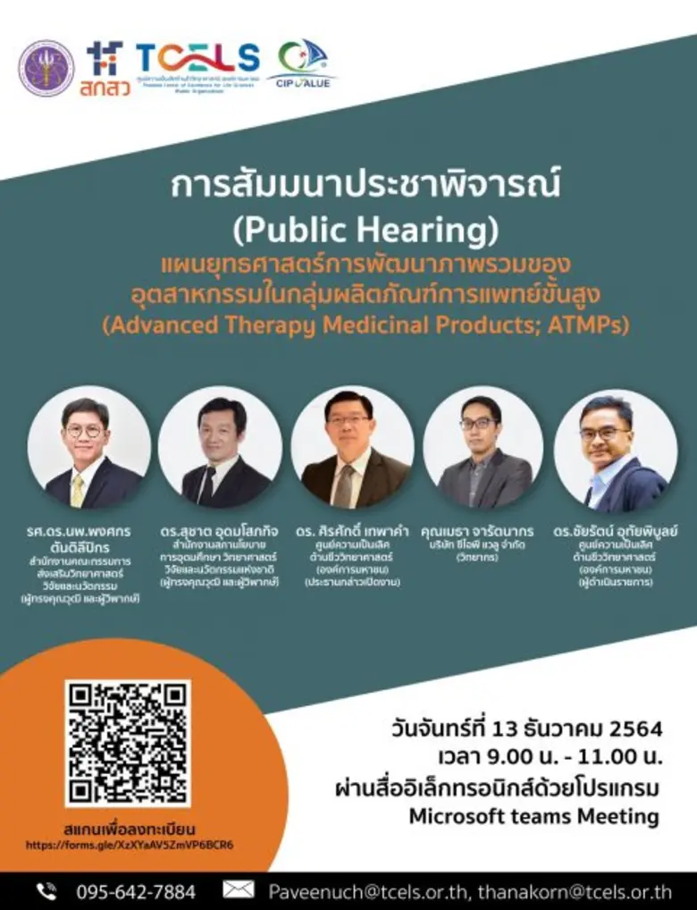ทีเซลส์จัดสัมมนาประชาพิจารณ์ (Public Hearing)
