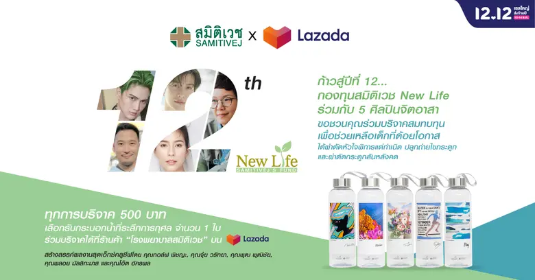 ก้าวสู่ปีที่ 12 กองทุน สมิติเวช New Life สมิติเวช จับมือ ลาซาด้า ชวน ศิลปิน ดารา ระดมทุนช่วยเหลือน้องๆ ผู้ป่วยเด็ก โรคหัวใจ มะเร็ง และกระดูกสันหลังคด