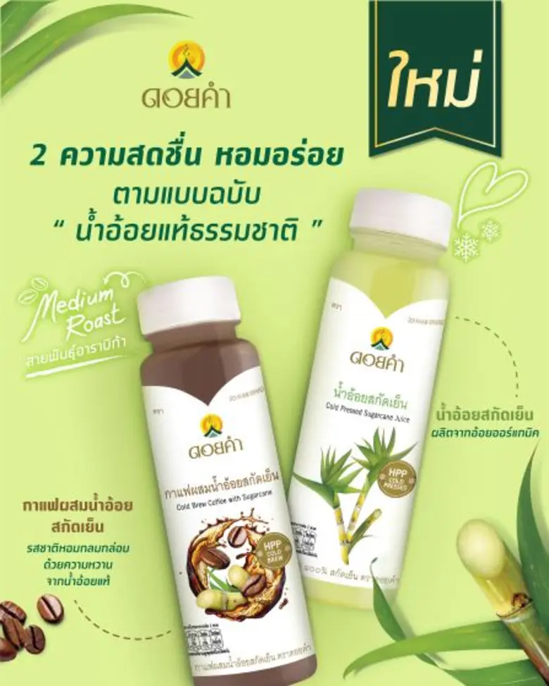 ใหม่จาก "ดอยคำ" สองความอร่อย สองความสดชื่นจากธรรมชาติ น้ำอ้อย 100 เปอร์เซ็นต์ สกัดเย็น และกาแฟผสมน้ำอ้อยสกัดเย็น
