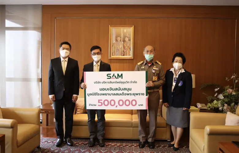 SAM มอบเงินสนับสนุนมูลนิธิ รพ.สมเด็จพระยุพราช