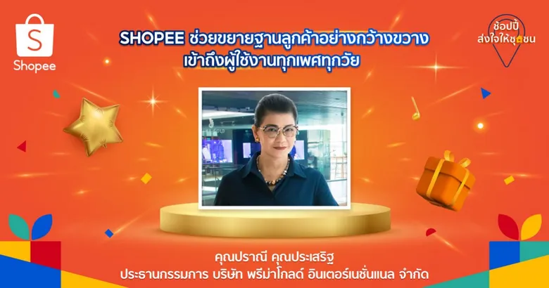 'ช้อปปี้' เปิดเคล็ดลับบันไดสู่ความสำเร็จของ 3 ร้านค้าดาวรุ่งพุ่งแรง ในยุคเศรษฐกิจดิจิทัล ผู้ชนะในแคมเปญ 'ช้อปปี้ส่งใจให้ชุมชน'
