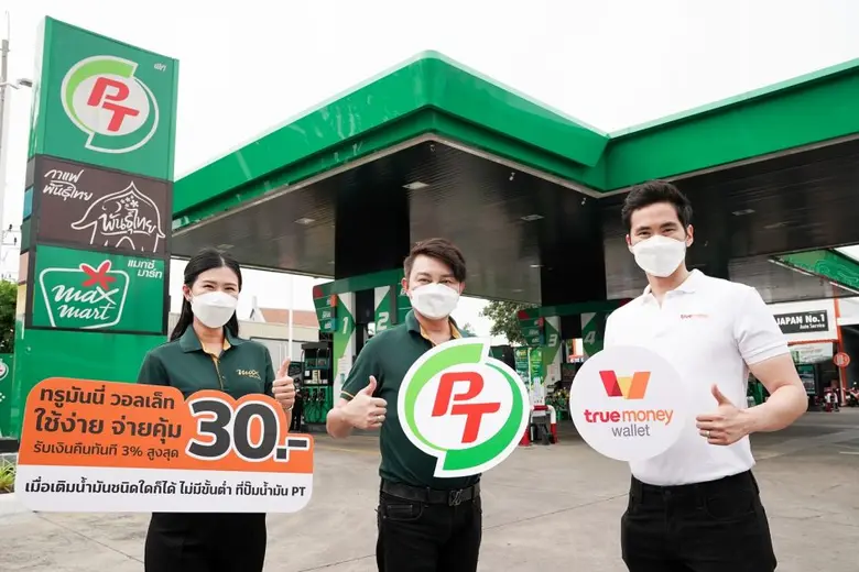 "สถานีบริการน้ำมัน PT" จับมือ "ทรูมันนี่" ร่วมสร้างประสบการณ์ใหม่ เปิดรับชำระค่าน้ำมันผ่านแอปฯ TrueMoney Wallet มอบ Cash Back 3% (สูงสุด 30 บาท) รับการเดินทางช่วงหยุดยาวปลายปี