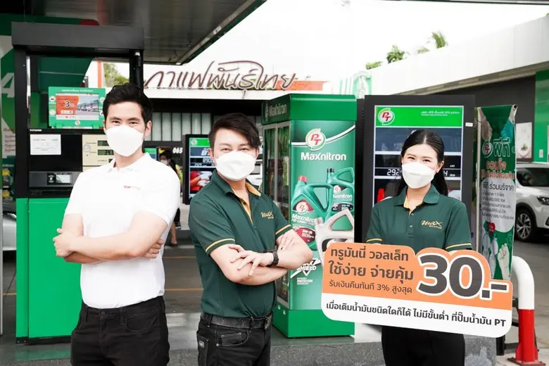 "สถานีบริการน้ำมัน PT" จับมือ "ทรูมันนี่" ร่วมสร้างประสบการณ์ใหม่ เปิดรับชำระค่าน้ำมันผ่านแอปฯ TrueMoney Wallet มอบ Cash Back 3% (สูงสุด 30 บาท) รับการเดินทางช่วงหยุดยาวปลายปี