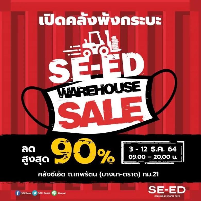 "ซีเอ็ด" เปิดคลังพังกระบะ SE-ED Warehouse Sale 2021