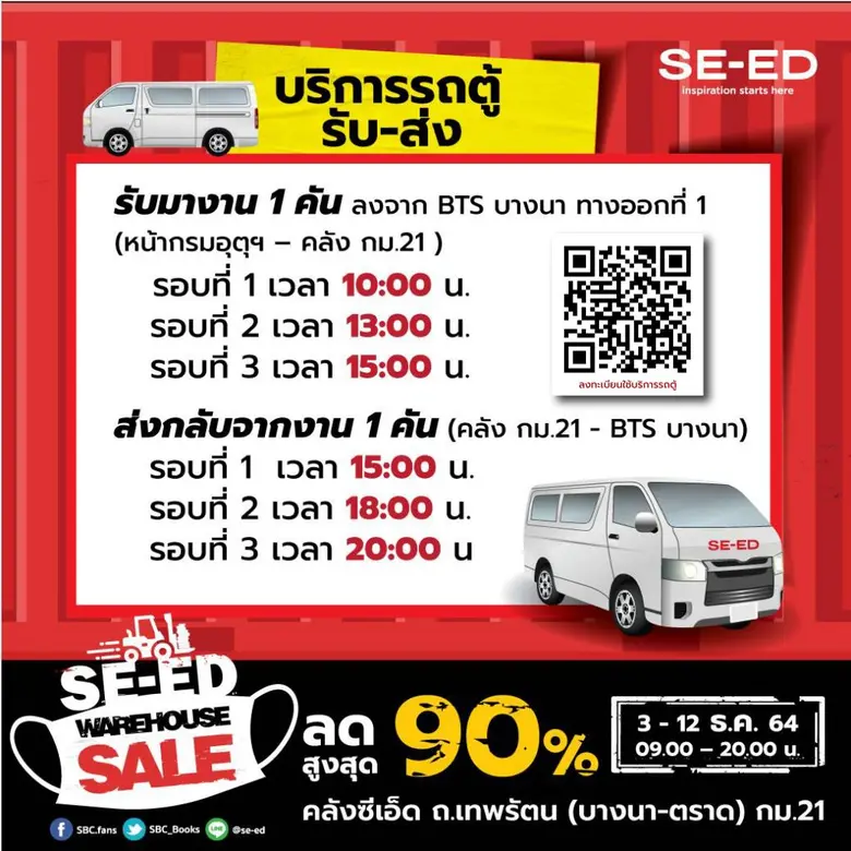 "ซีเอ็ด" เปิดคลังพังกระบะ SE-ED Warehouse Sale 2021