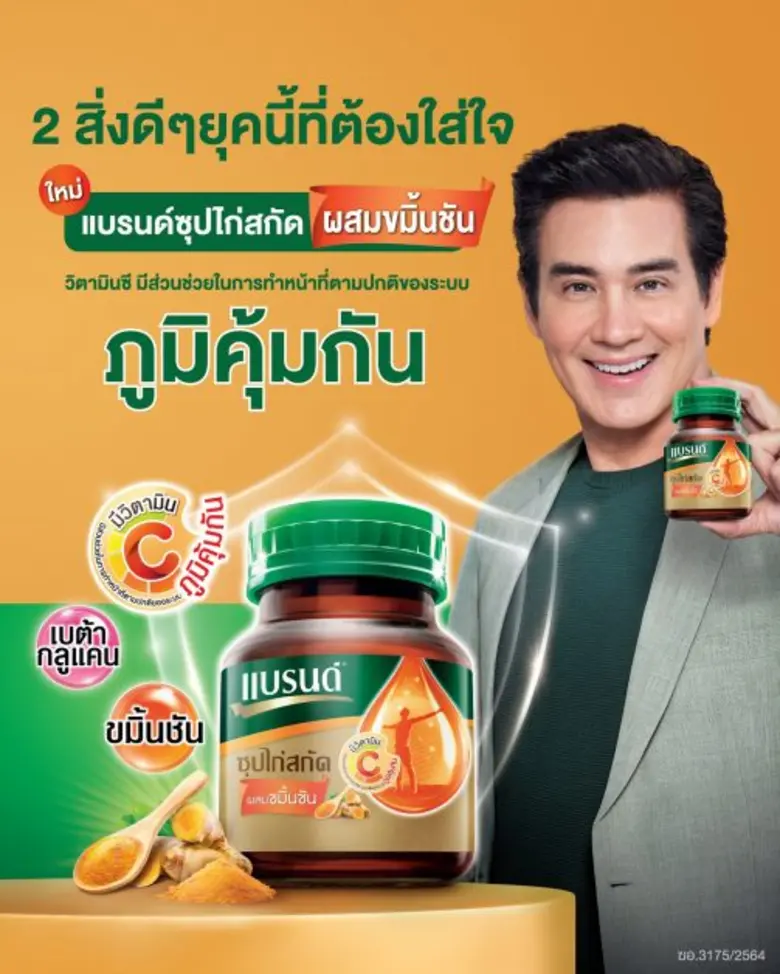แบรนด์ซุปไก่สกัด แนะนำสูตรใหม่ 'แบรนด์ซุปไก่สกัดผสมขมิ้นชัน' เสริมภูมิคุ้มกันด้วยสิ่งดีๆ จากธรรมชาติ ทางเลือกเพื่อคนใส่ใจสุขภาพ