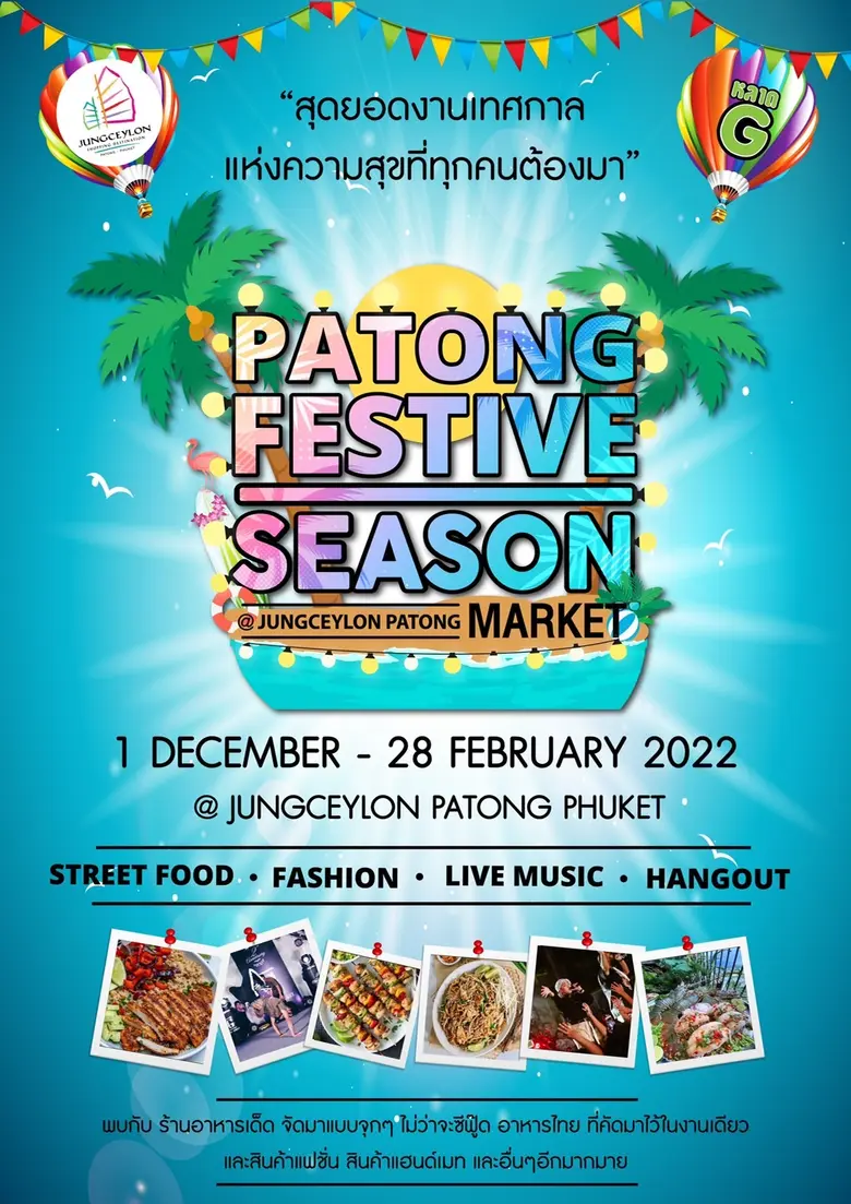 "จังซีลอน" ชวนร่วมงานเทศกาลแห่งความสุข "Patong Festive Season @Jungceylon Patong Market"