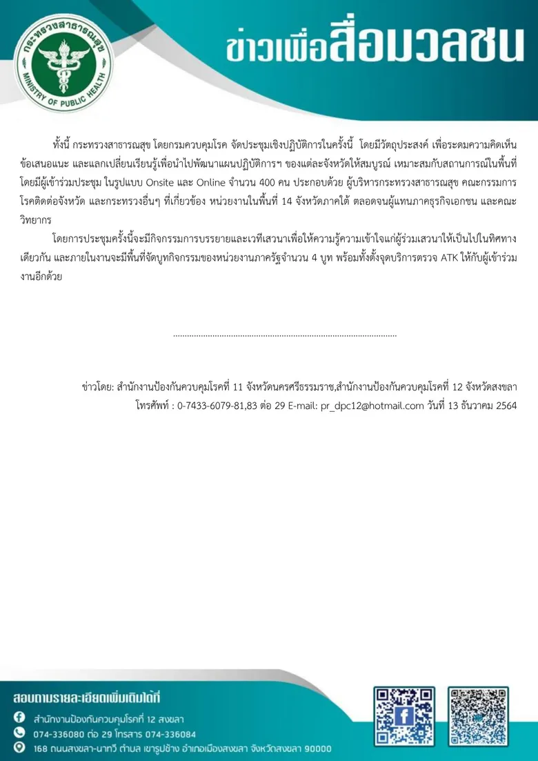 กรมควบคุมโรค จัดประชุมเชิงปฏิบัติการจัดทำแผนเตรียมความพร้อมรองรับการเปิดประเทศและรองรับ การระบาดโรคติดเชื้อไวรัสโคโรนา 2019 ประจำปีงบประมาณ 2565