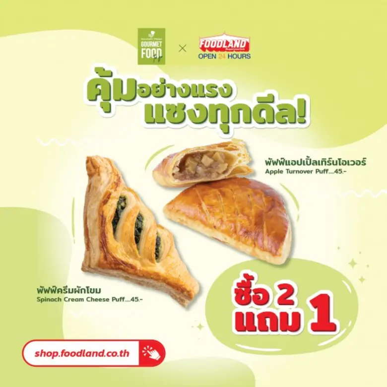 คุ้มอย่างแรง แซงทุกดีล! Gourmet Primo Shop จัดโปรซื้อ 2 แถม 1 ตลอดเดือนธันวาคม