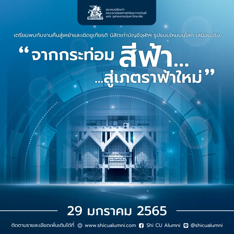 สมาคมนิสิตเก่าบัญชีจุฬาฯ เตรียมจัดงานคืนสู่เหย้าบนโลกเสมือนจริง ในธีม "Connect the Future" พร้อมเชิญชวนนิสิตเก่าร่วมออกบูธในงาน