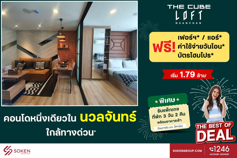 The Cube ลอฟท์ นวลจันทร์ คอนโดใหม่ใกล้ทางด่วน มอบโปรฉลองปีใหม่รับแพ็กเกจที่พักพัทยา 3 วัน 2 คืน