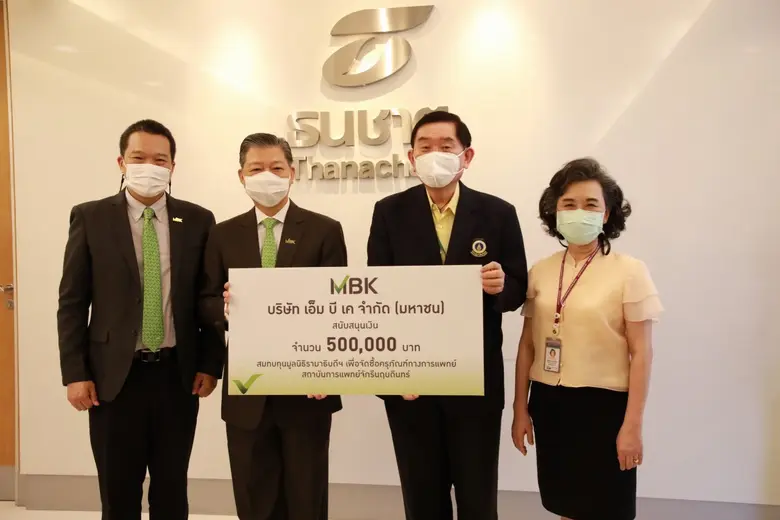 เอ็ม บี เค มอบเงินสนับสนุนซื้อครุภัณฑ์ทางการแพทย์ สถาบันการแพทย์จักรีนฤบดินทร์