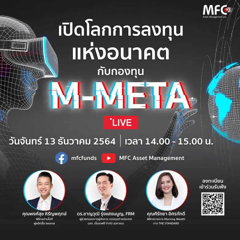 'MFC' ออก 'M-META' กองทุนแรกของไทยที่ลงทุนใน Metaverse เล็งสร้างผลตอบแทนจับกระแสโลกเสมือนจริงแห่งอนาคต IPO: 13 - 20 ธันวาคม นี้