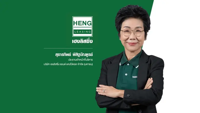 'เฮงลิสซิ่ง แอนด์ แคปปิตอล' หรือ HENG เดินเกมปรับพอร์ต ปล่อยสินเชื่อจำนำทะเบียนรถมือสอง สร้างโอกาสเข้าถึงแหล่งเงินทุนที่เป็นธรรม  รับอัตราผลตอบแทนจากการให้สินเชื่อเด่น
