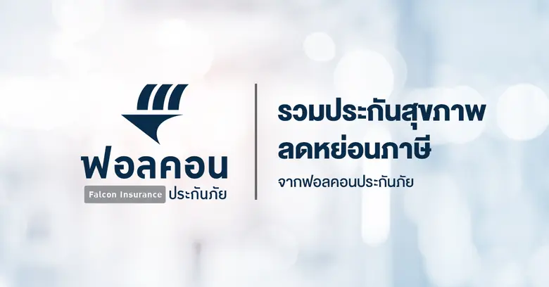 ฟอลคอนฯ ขนทัพประกันสุขภาพลงตลาดลุย "โค้งสุดท้ายประกันลดหย่อนภาษี"
