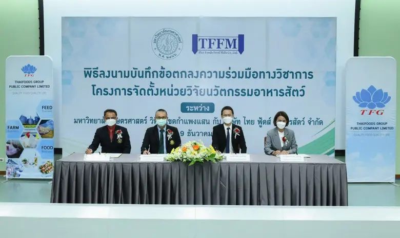 TFG ส่ง บ.ย่อย TFFM เซ็น MOU กับ ม.เกษตรฯ "ส่งเสริมการวิจัยและพัฒนาวัตถุดิบอาหารสัตว์ทางเลือกชนิดใหม่" เพื่อการเติบโตอย่างยั่งยืนของอุตสาหกรรมปศุสัตว์ไทย