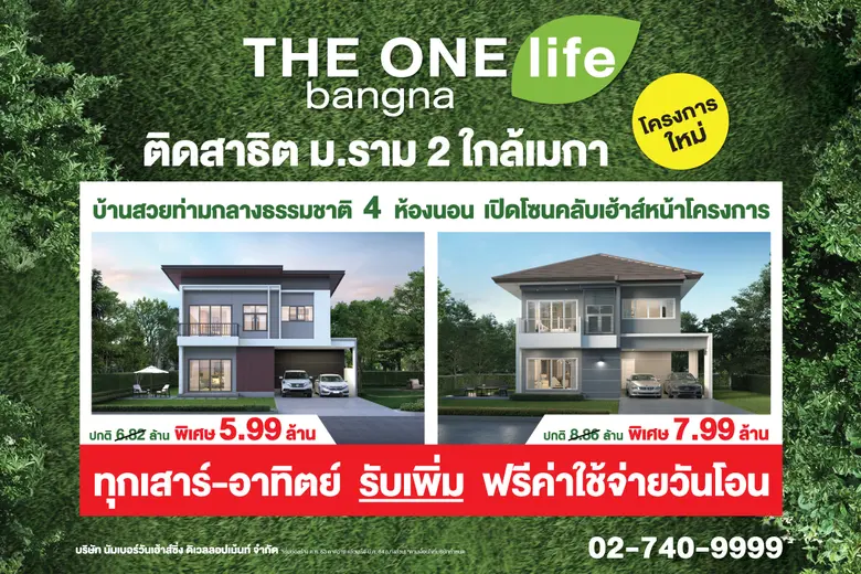 THE ONE life bangna มอบของขวัญส่งท้ายปี ทุกเสาร์-อาทิตย์ รับเพิ่มฟรีค่าใช้จ่ายวันโอน บ้านสวยท่ามกลางธรรมชาติที่พร้อมเข้าอยู่แล้ววันนี้