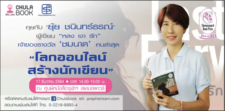 ศูนย์หนังสือจุฬาฯ ชวนพูดคุยกับเจ้าของรางวัลชมนาด