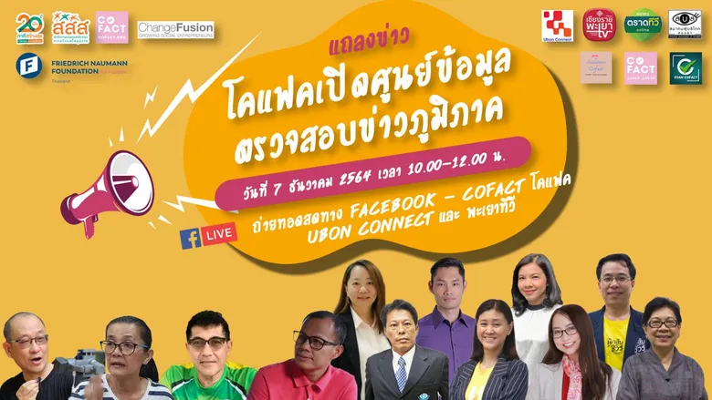 สสส. จับมือ โคแฟค (ประเทศไทย) เปิดตัวเครือข่ายตรวจสอบความจริงระดับภาค ชูขับเคลื่อนกลไกชุมชน-สร้างทักษะพลเมืองดิจิทัล สู่การสร้างสุขภาวะร่วมของสังคม