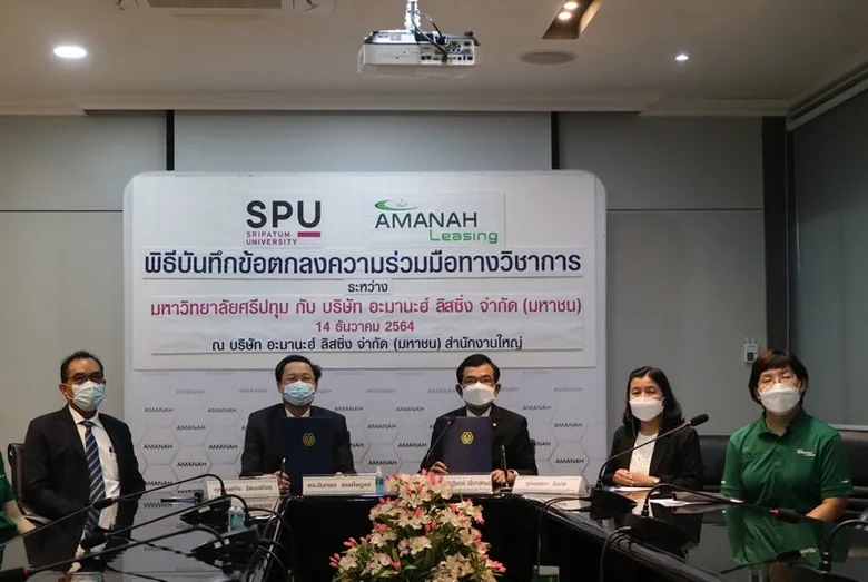 SPU MOU บริษัท อะมานะฮ์ ลิสซิ่ง จำกัด (มหาชน) พัฒนาวิชาการ งานวิจัย ทรัพยากรบุคคลและองค์กร มุ่งผลิตบัณฑิตคุณภาพตอบโจทย์ภาคธุรกิจ