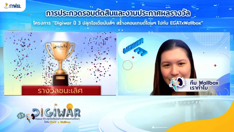 กฟผ.ปลุกไอเดีย Digiwar ปี 3 โชว์ศักยภาพ EGATxWallbox