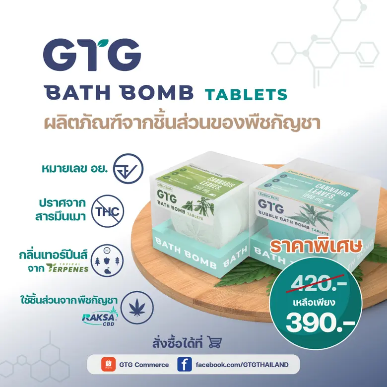 GTG เปิดตัว Bath Bomb จากพืชใบกัญชา พร้อมจำหน่ายในไทยและส่งออกสู่ต่างประเทศแล้ววันนี้