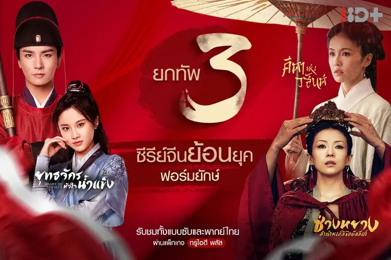 ทรูไอดี ส่งขบวนความสุขครบรส  กับ ซีรีส์จีน 3 เรื่องที่ไม่ควรพลาด