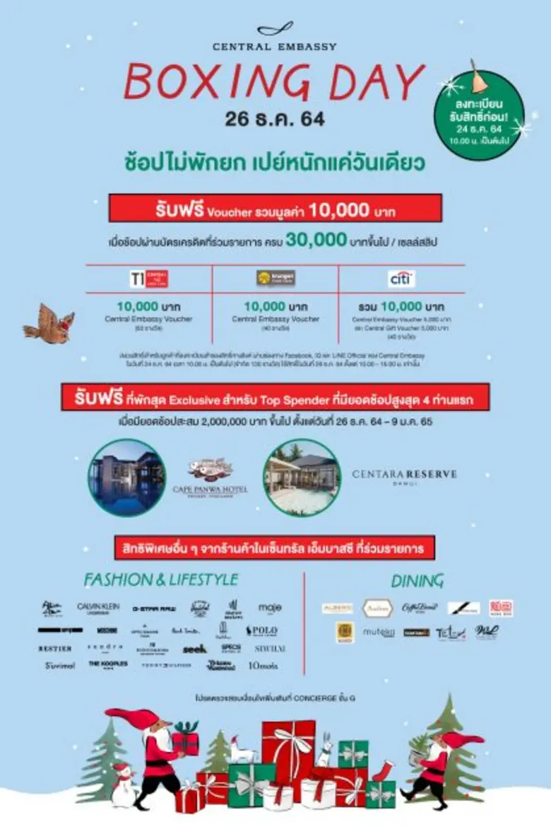 "Central Embassy's Boxing Day" ช้อปไม่พักยก เปย์หนักแค่วันเดียว  26 ธ.ค. 64 เท่านั้น!
