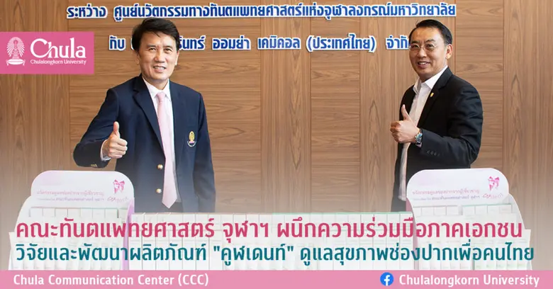 คณะทันตแพทยศาสตร์ จุฬาฯ ผนึกความร่วมมือภาคเอกชนวิจัยและพัฒนา ผลิตภัณฑ์ "คูฬเดนท์" ดูแลสุขภาพช่องปากให้ดีขึ้นเพื่อคนไทย