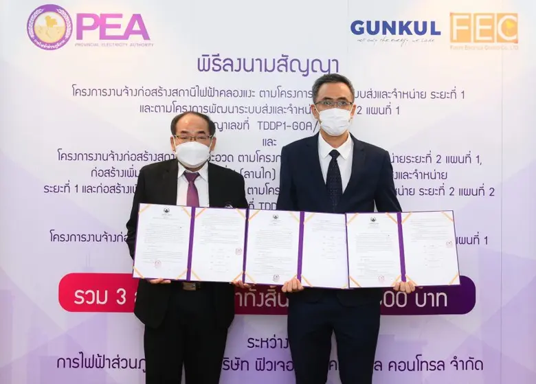 GUNKUL ลงนามกฟภ.คว้างาน EPC เข้าพอร์ตมูลค่า 617 ลบ.
