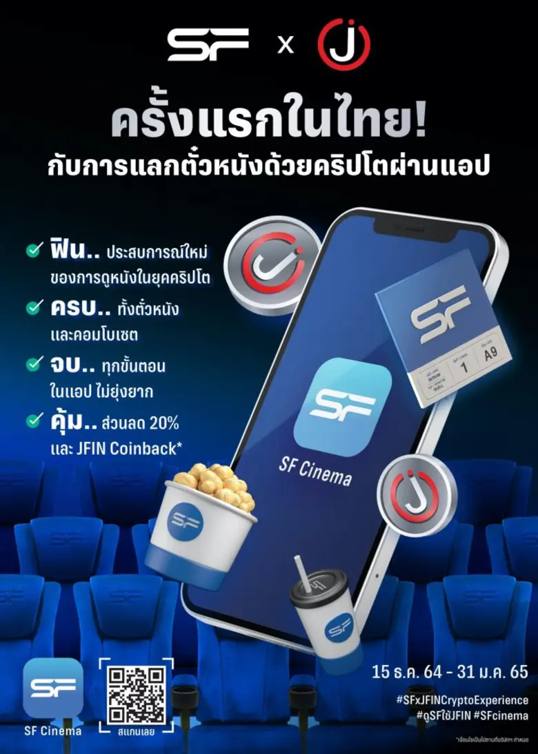 เอส เอฟ จับมือ เจ เวนเจอร์ส เอาใจคอหนังสายดิจิทัลแลกบัตรชมภาพยนตร์ด้วย JFIN Coin บน SF Cinema แอปฯ แบบไร้รอยต่อ รายแรกของไทย