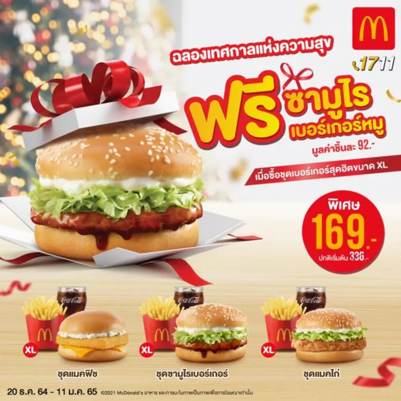 ฉลองเทศกาลความสุขรับปีใหม่ แมคโดนัลด์จัดความอร่อยสุดคุ้มตามใจคุณ