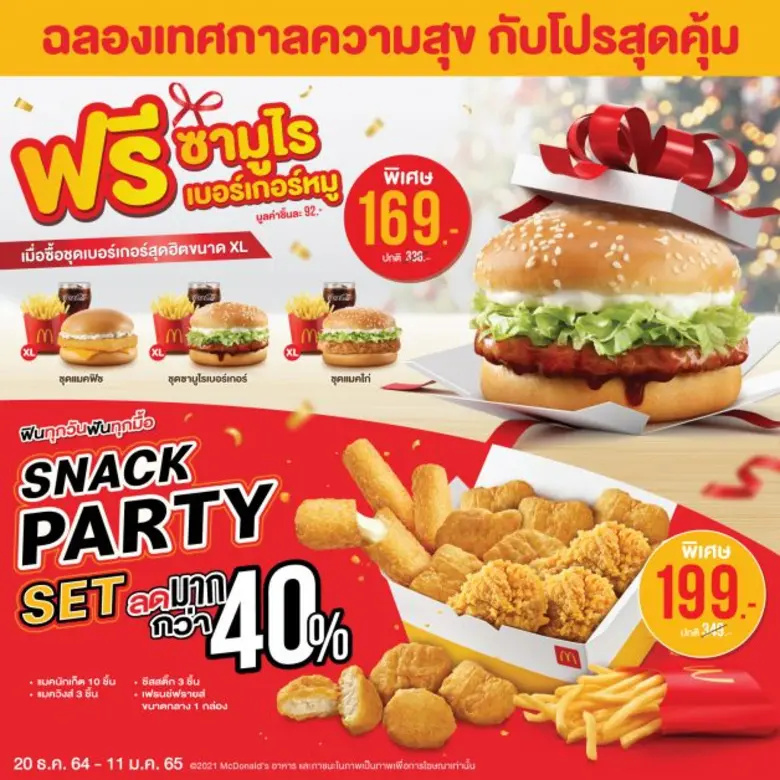 ฉลองเทศกาลความสุขรับปีใหม่ แมคโดนัลด์จัดความอร่อยสุดคุ้มตามใจคุณ