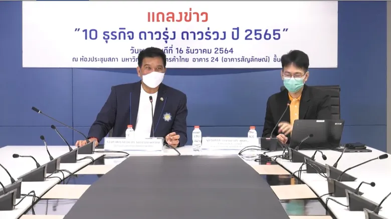 ม.หอการค้าไทย เผย 10 ธุรกิจดาวรุ่ง ดาวร่วง ปี 2565