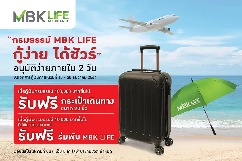 MBK LIFE จัดโปรกู้เงินกรมธรรม์ อนุมัติไวภายใน 2 วัน ดอกเบี้ยเริ่มต้น 5%   พร้อมรับฟรี! กระเป๋าเดินทางหรือร่มพับ