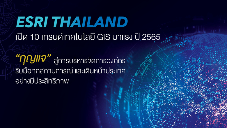 Esri เปิด 10 เทรนด์เทคโนโลยี GIS มาแรงปี 2565 "กุญแจ" สู่การบริหารจัดการองค์กร รับมือทุกสถานการณ์ และเดินหน้าประเทศอย่างมีประสิทธิภาพ