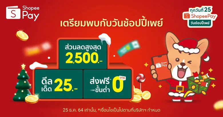 'ShopeePay' แจกของขวัญคริสมาสต์ส่งท้ายความฟินขั้นสุดใน 'วันช้อปปี้เพย์ ทุกวันที่ 25' ชูไฮไลท์สินค้าแบรนด์ดังราคาเพียง 25 บาท
