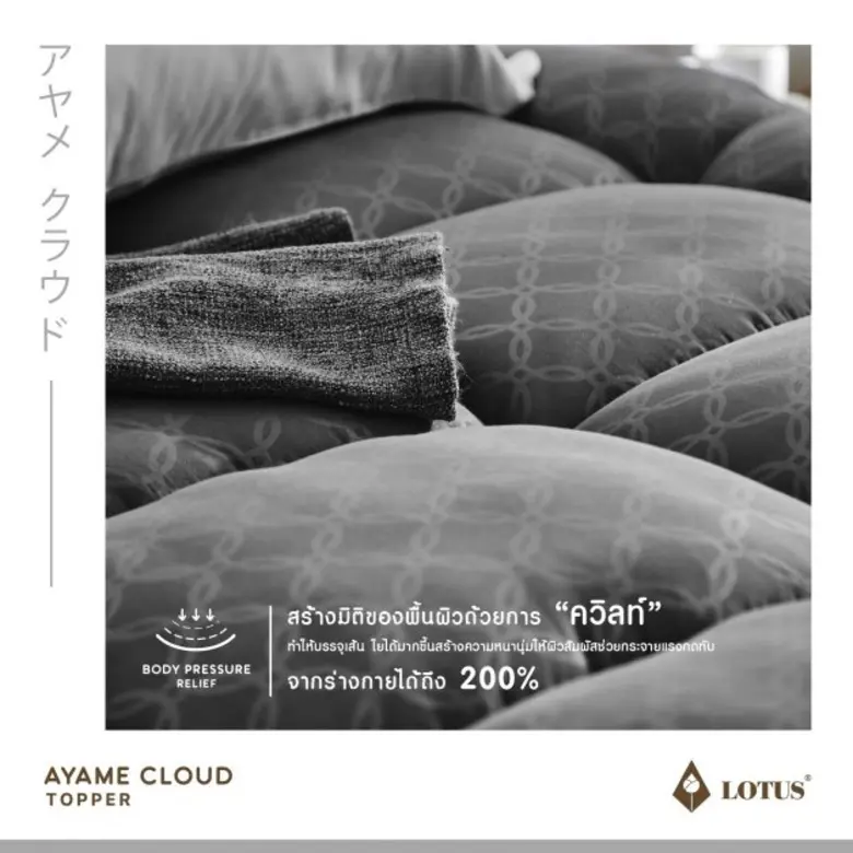 นุ่มนวล เบาสบาย ผ่อนคลายสไตล์ญี่ปุ่น  Lotus Ayame Cloud Topper