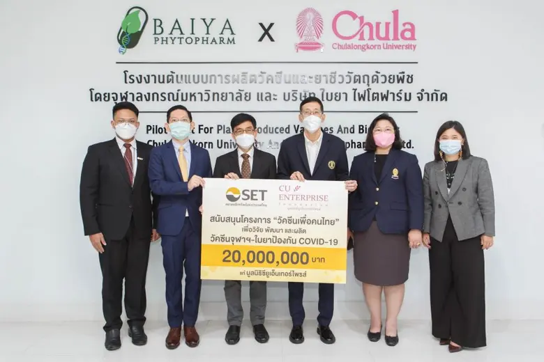 ตลาดหลักทรัพย์ฯ สมทบทุน 40 ลบ. สนับสนุนโครงการวิจัยและพัฒนาวัคซีนป้องกัน COVID-19 โดยคนไทย แก่โครงการพัฒนาวัคซีนใบยา และ ChulaCov19