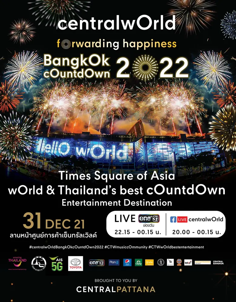 กระหึ่มระดับโลก เซ็นทรัลเวิลด์ Times Square of Asia ทุ่มงบ 100 ล้าน เตรียมฉลองเอ็นเตอร์เทนเมนต์เคาท์ดาวน์ที่ดีที่สุดตลอดกาลของไทย ในงาน "centralwOrld bangkOk cOuntdOwn 2022" ย้ำคุมเข้ม สะอาด มั่นใจ