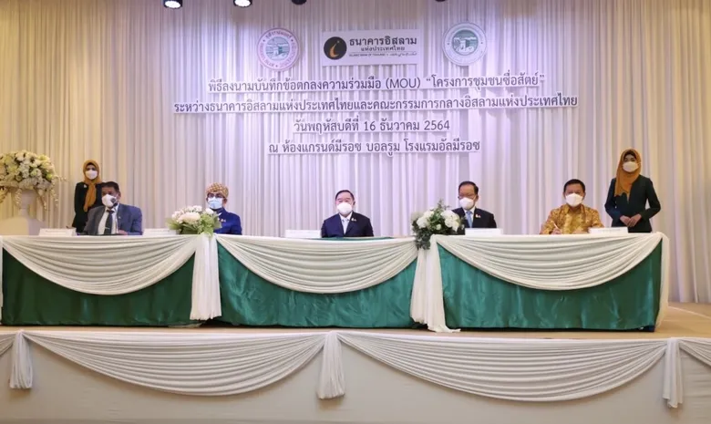 ไอแบงก์ ลงนามความร่วมมือกับ คณะกรรมการกลางอิสลามฯ ขับเคลื่อนพัฒนาชุมชนมุสลิมภายใต้ " โครงการชุมชนซื่อสัตย์"