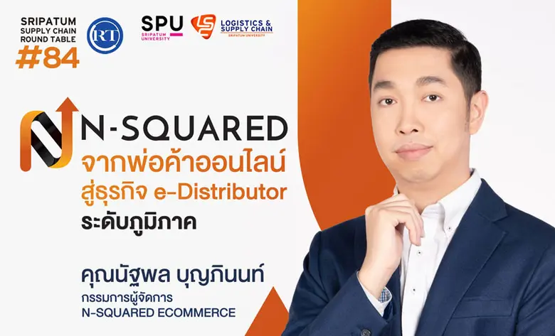 LSC SPU ชวนฟัง! เสวนาออนไลน์ SPU SUPPLY CHAIN ROUND TABLE #84 "N-SQUARED จากพ่อค้าออนไลน์ สู่ธุรกิจ e-Distributor ระดับภูมิภาค"