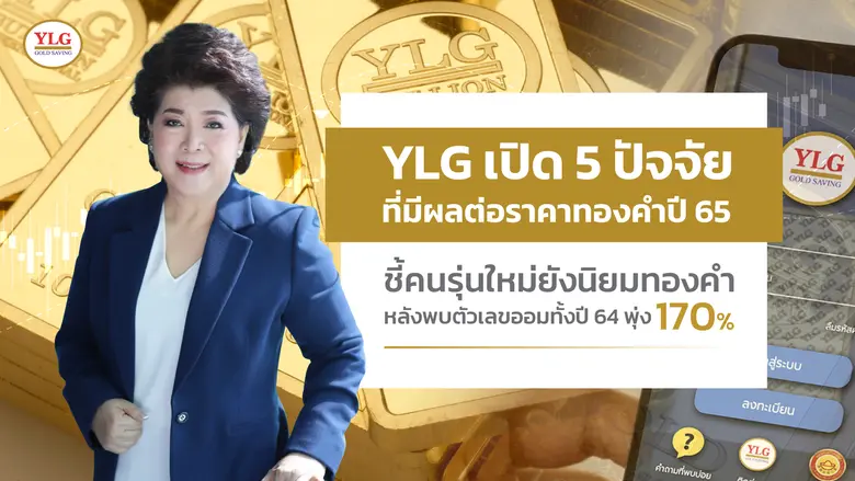 YLG เปิด5ปัจจัยมีผลต่อราคาทองคำปี 65 ชี้คนรุ่นใหม่ยังนิยมทองคำหลังพบตัวเลขออมทั้งปี64พุ่ง 170 %
