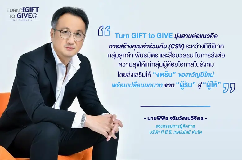 ทีซีซีเทค ฉลองครบรอบ 20 ปี ผุดแคมเปญ "Turn GIFT to GIVE" เปลี่ยนของขวัญเป็นพลังแห่งการให้